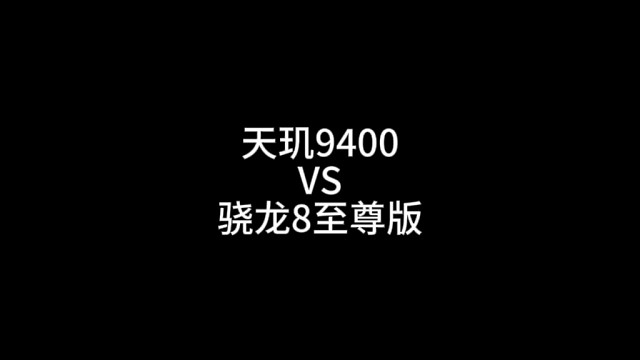 天玑9400 VS 骁龙8至尊版，你会选择哪一款？