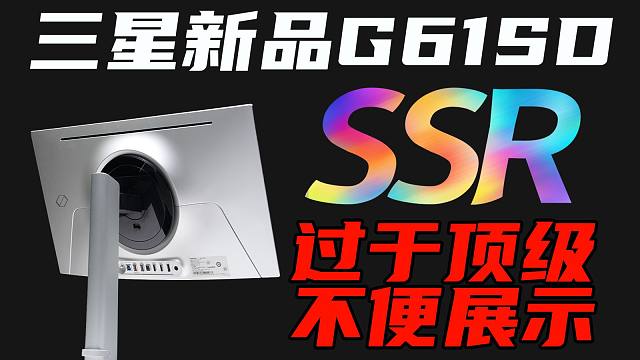 不能做设计的电竞显示器不是好OLED，三星G61SD 2K 240Hz QD-OLED显示器评测