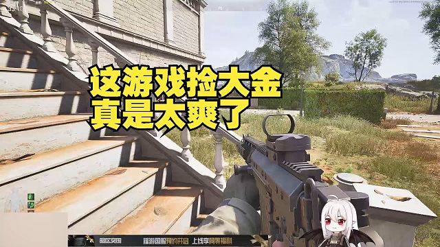 这游戏捡大金真是太爽了！