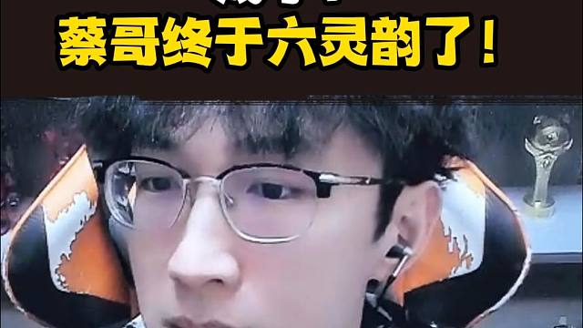 我蔡明终于成了！！六灵韵达成！