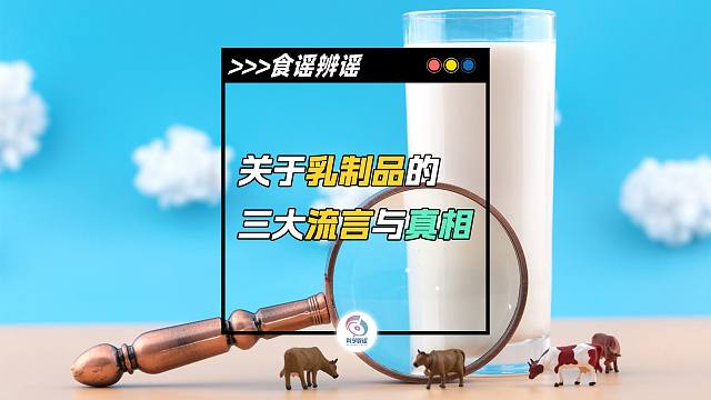 乳制品的三大流言与真相你知道吗？