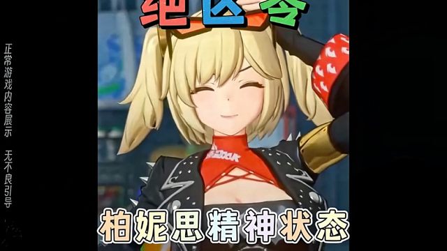 柏妮思这精神状态让人难以捉摸