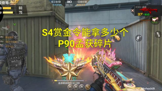 【CF手游】S4九周年赏金令可以升多少级？能拿多少个孟获碎片？