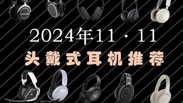 2024年"11·11"头戴式耳机选购推荐，全价位降噪耳机，游戏耳机，音乐耳机，监听耳机推荐&攻略，