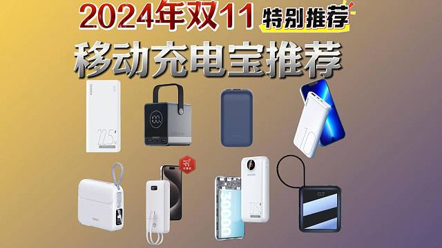 【2024年闭眼可入充电宝】11月高性价比值得推荐39款移动电源 | 快充、大容量、可登机 | 50