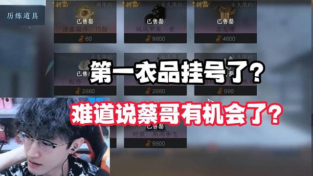 第一衣品挂号了？难道说蔡哥有机会了？