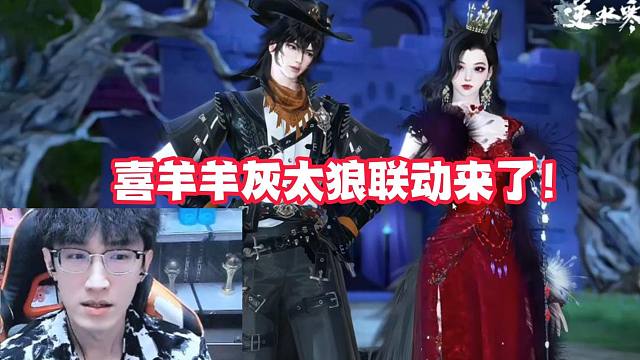 喜羊羊灰太狼联动来了！
