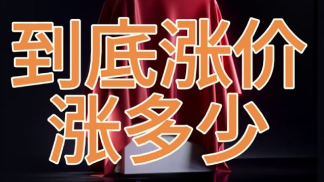 小米15百分百会大涨价