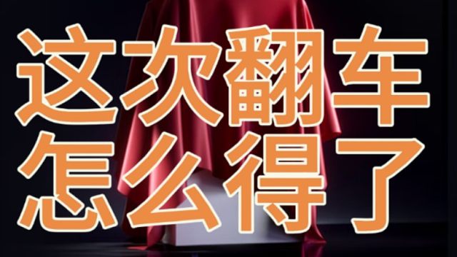 小米15翻车概率有多高