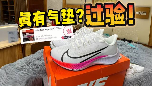 拆开两百多入手的飞马37，竟然有气垫甚至过验了！！