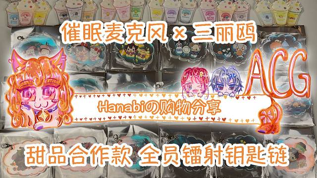 【Hanabi的购物分享】DRBx三丽鸥甜品联名全员钥匙圈开箱