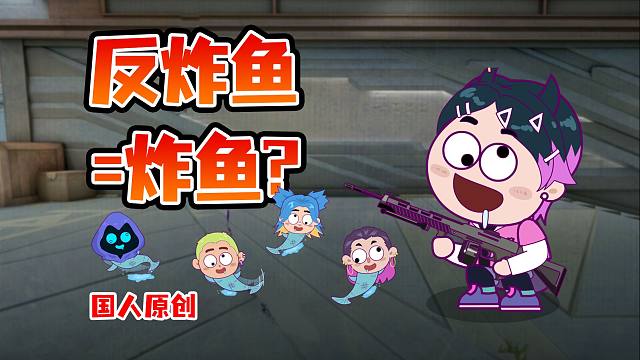 我来下三段只办三件事！【无畏契约沙雕动画】