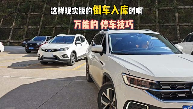 倒车入库时停歪了怎么修正？教你一招，驾校学不到的停车方法？