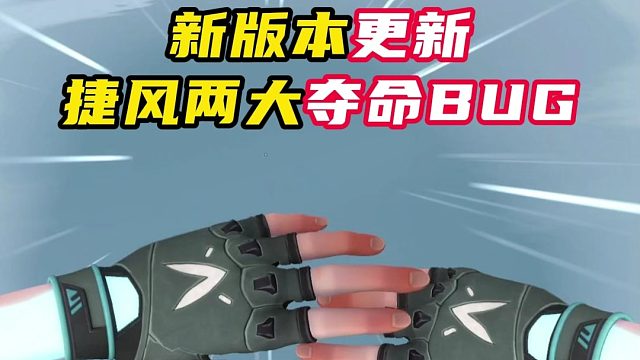 更新后，捷风夺命BUG【无畏契约】