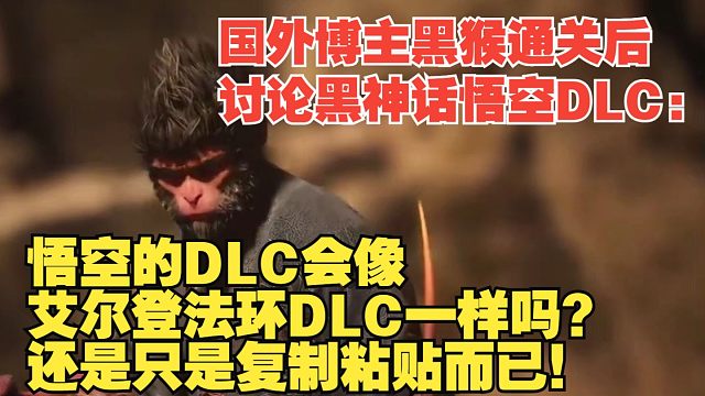 【熟肉】国外博主黑猴通关后讨论黑神话悟空DLC：悟空的DLC会像艾尔登法环DLC一样吗？还是只是复制