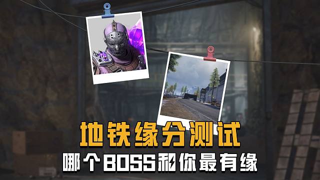 缘分大测试！测测你和哪个地铁BOSS最有缘！