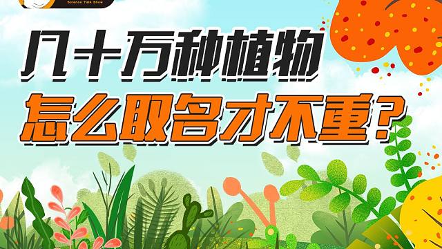 几十万种植物，怎么取名才不重 | 榕哥烙科