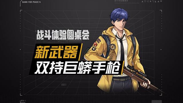 【战斗体验圆桌会】07：新武器双持巨蟒手枪与新机制设计思路