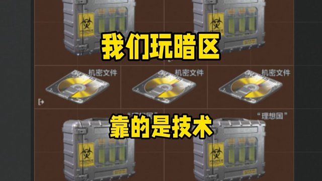 我们玩暗区，靠的是技术！