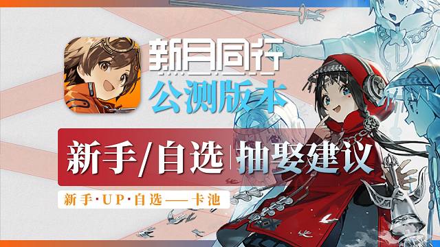 别碰新手池！卡池抽取规划！自选6星角色抽取推荐，新手必备！