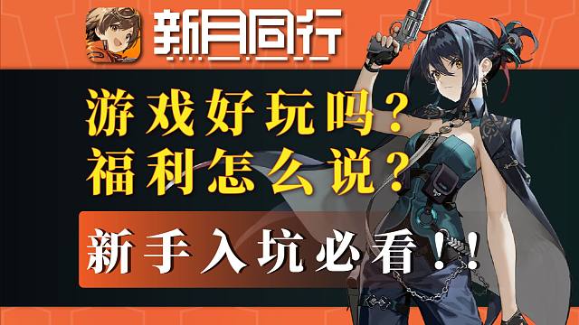 【新月同行】入坑攻略！新手必看！这游戏好玩吗？福利多不多？