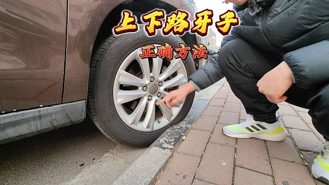 错误的上路牙子方式，会导致车辆高速爆胎，学会正确方法很重要