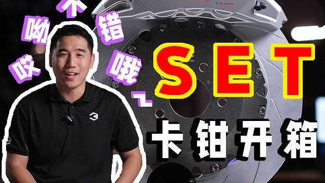 SET 刹车卡钳怎么样?SET卡钳好用吗？BALANCE磊哥TX6开箱评测