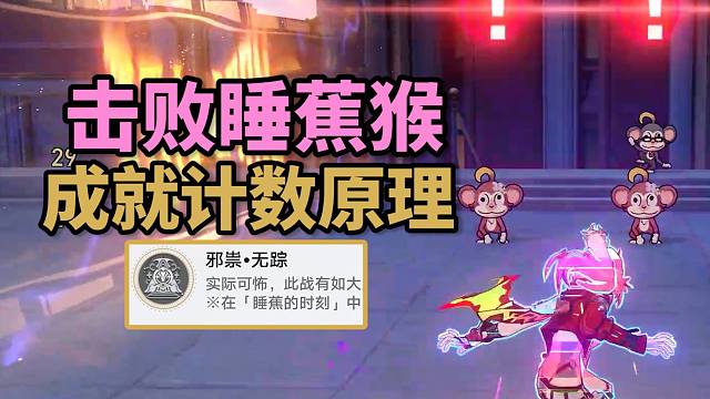 【崩铁】2.6击败40/60睡蕉小猴成就3选1：邪祟•惊觉/邪祟•破除/邪祟•无踪
