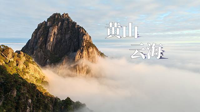 漫游云海·黄山