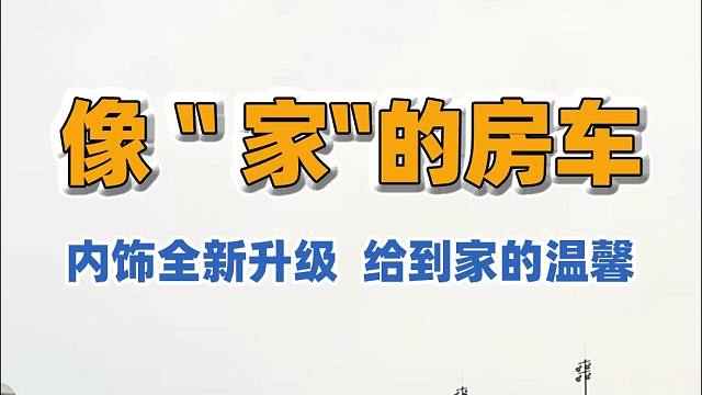 全新升级款的隆翠6号，给到车友“家”一样的温馨