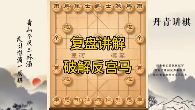 河南省冠军黄丹青讲棋，象棋怎么学，象棋教学，复盘讲解破解反宫马，讲解棋理，系统学习象棋。