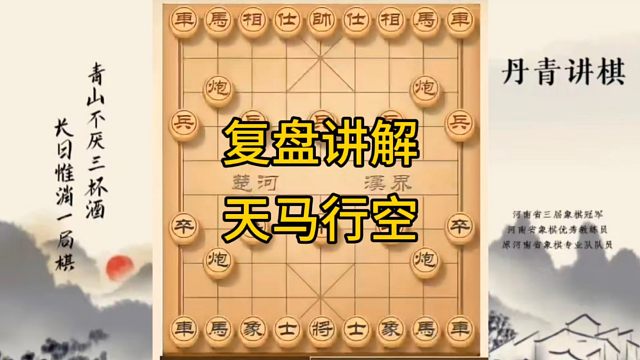 河南省冠军黄丹青讲棋，象棋怎么学，象棋教学，复盘讲解后手顺炮天马行空，讲解棋理，系统学习象棋。