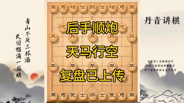 河南省冠军黄丹青讲棋，象棋怎么学，象棋教学，后手顺炮天马行空，讲解棋理，系统学习象棋。