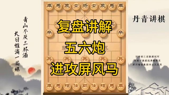 河南省冠军黄丹青讲棋，象棋怎么学，象棋教学，复盘讲解五六炮进攻屏风马，讲解棋理，系统学习象棋。