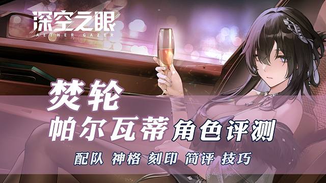 焚轮·帕尔瓦蒂攻略评测【深空之眼】