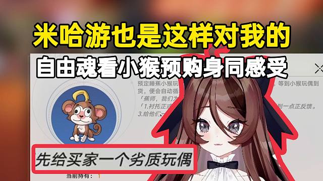 自由魂看“小猴玩偶预购”身同感受：米哈游也是这样对我的，先发了个其他东西过来！