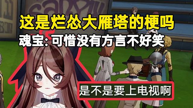 一上电视立马改口？自由魂：这不是“烂怂大雁塔”的梗吗，可惜没有方言不好笑！