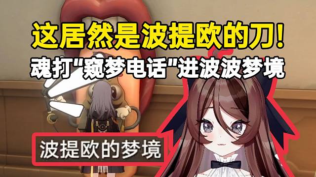 自由魂打“窥梦电话”进入波提欧的梦境：有刀！这居然是波提欧的刀！