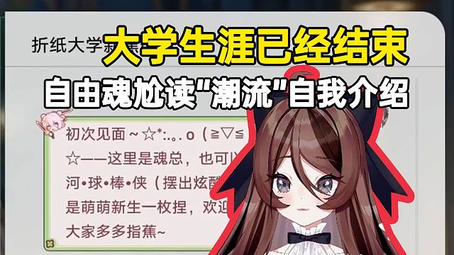 自由魂夹子音尬读“潮流”自我介绍，这大学生活还没开始就已经结束了吗？！