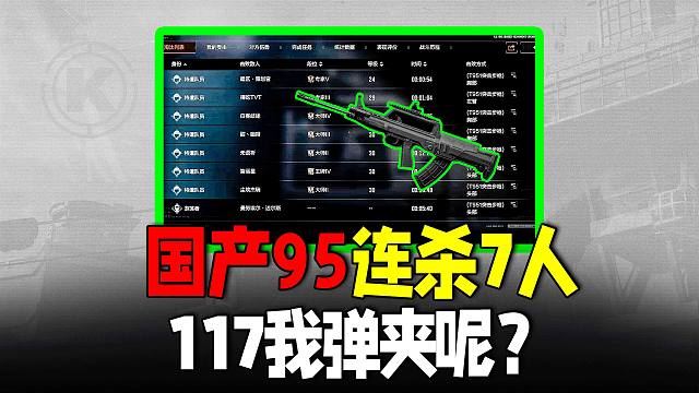 暗区突围：117把我弹夹偷了！951逆天连噶7人