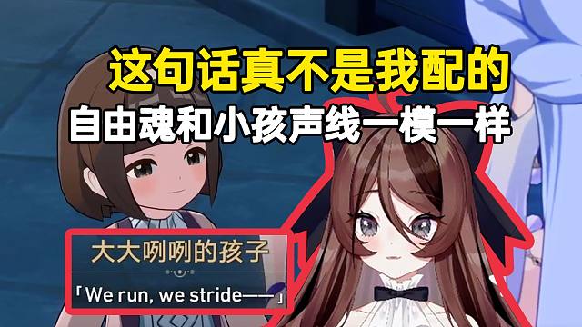 自由魂和小孩姐的声线一模一样被弹幕刷屏，魂宝：这句话真不是我配的！