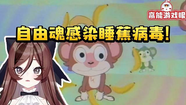 自由魂看剧情零帧起手睡蕉之歌当场感染病毒：这个世界难道不是一个巨大的蕉蕉嘛！