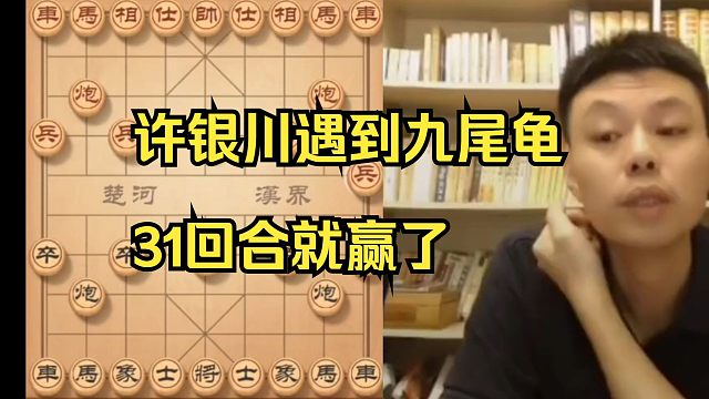 许银川遇到"九尾龟"，31回合就赢了！