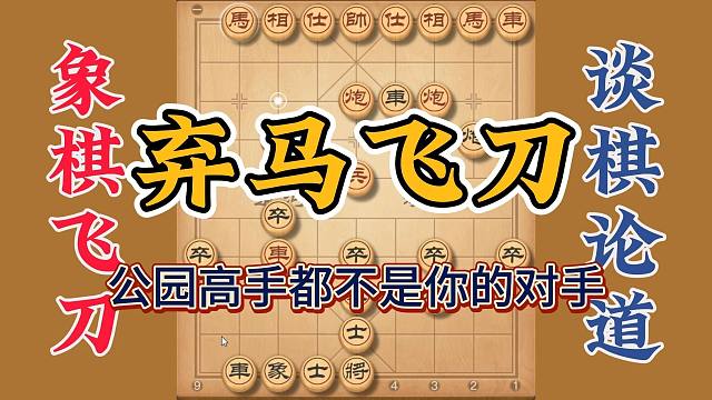 象棋布局弃马飞刀，学会了在公园是可以横着走的，不信你试试看