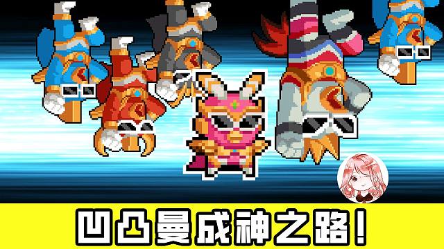 元气骑士：凹凸曼成神之路！沙虫来袭必选关卡，矿工绝不能选错