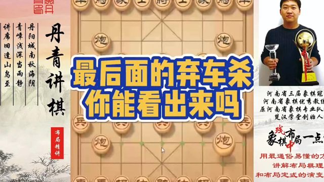 最后面的弃车杀，你看出来了吗！如何快速提升象棋水平系统学棋？如何学习布局，中局，残局？少走弯路，真心