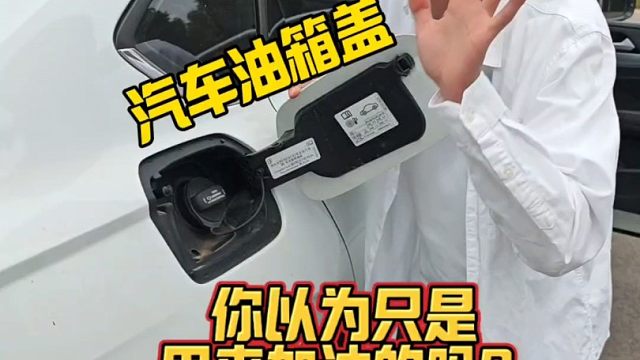 汽车油箱盖你以为只是用来加油的吗？不，它还有这几个秘密