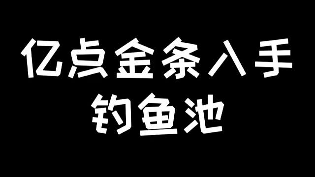明日之后：亿点金条人均拥有钓鱼池