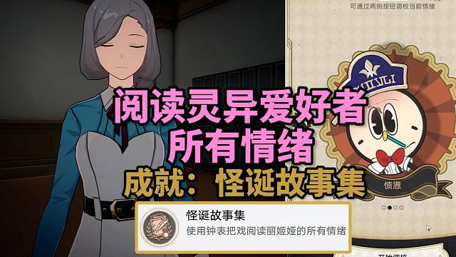 【崩铁】2.6折纸大学阅读所有情绪成就：怪诞故事集+'39+火焰杯！