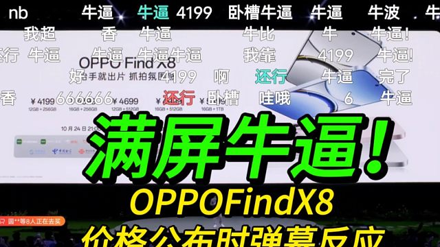 【满屏牛逼】OPPOFindX8系列价格公布时弹幕反应！